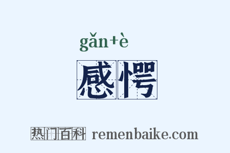 感愕是什么意思的图片